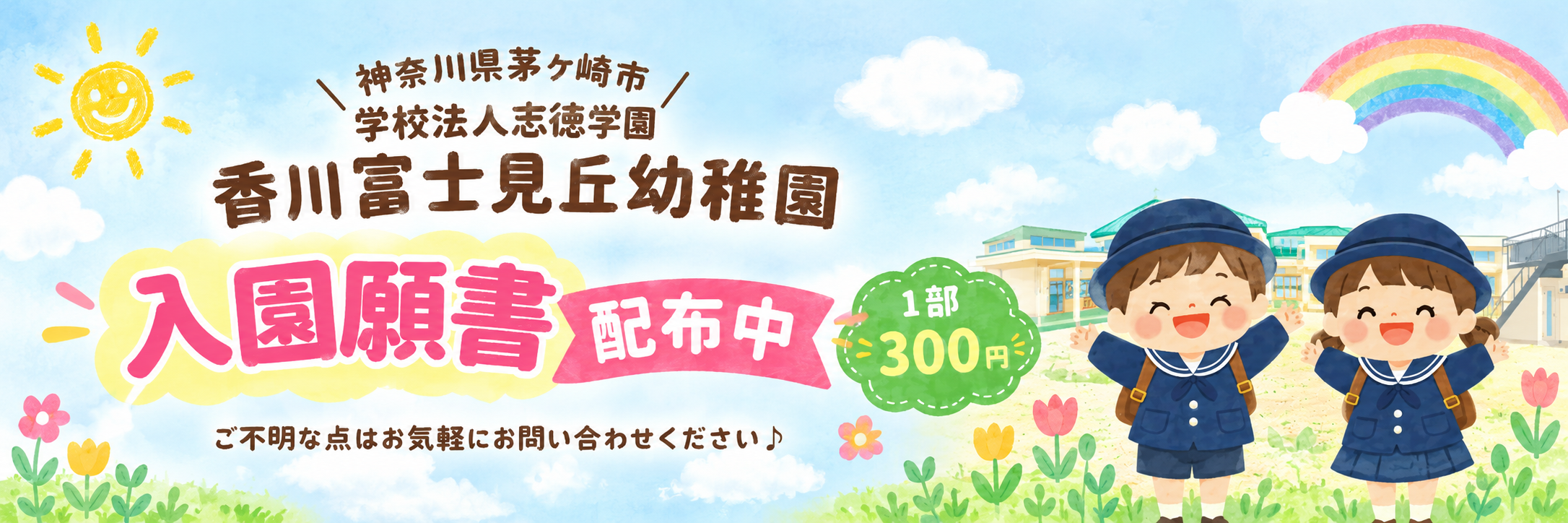 神奈川県茅ケ崎市　学校法人志徳学園　香川富士見丘幼稚園　入園願書配布中