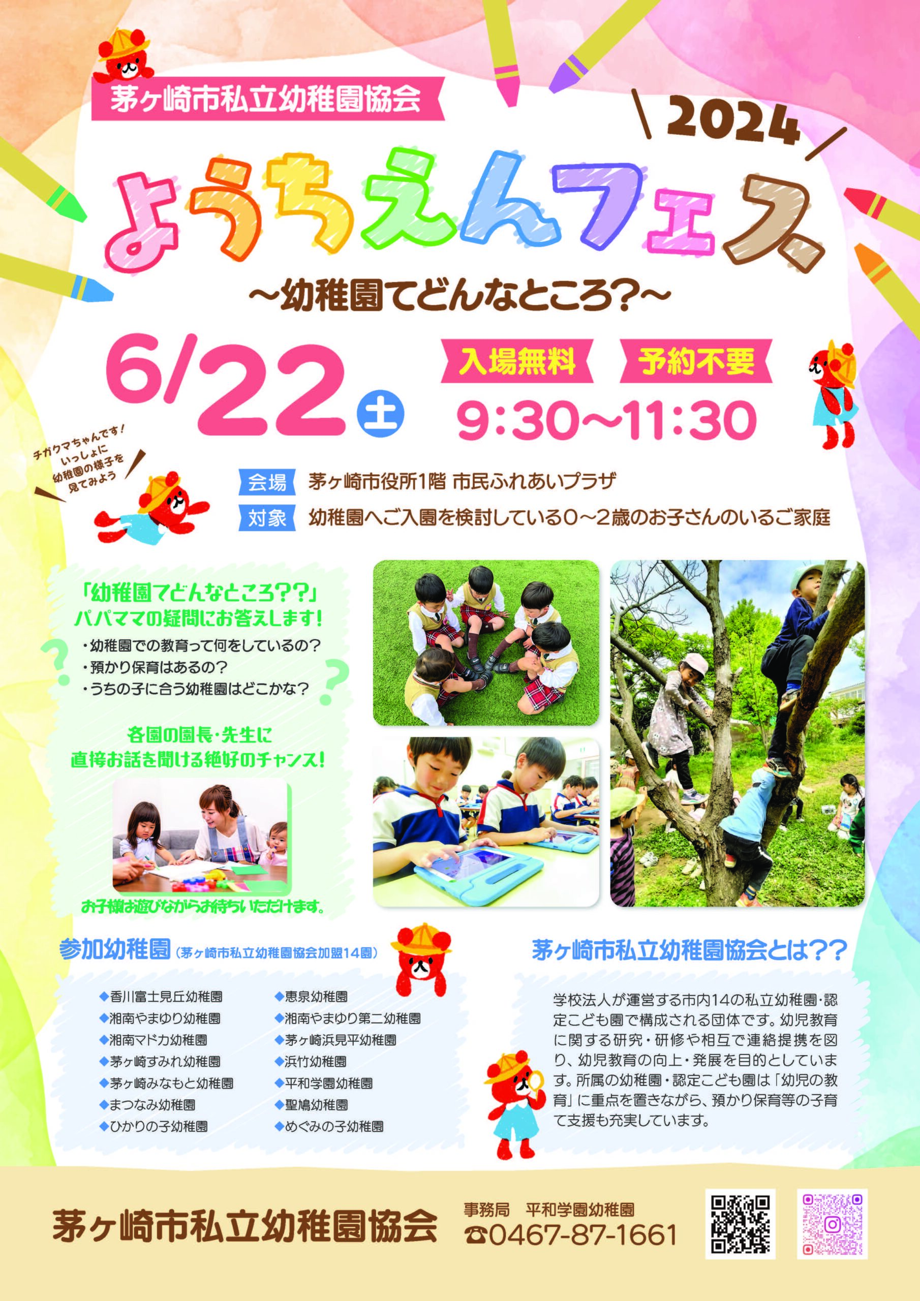 茅ヶ崎市私立幼稚園協会ようちえんフェス2024