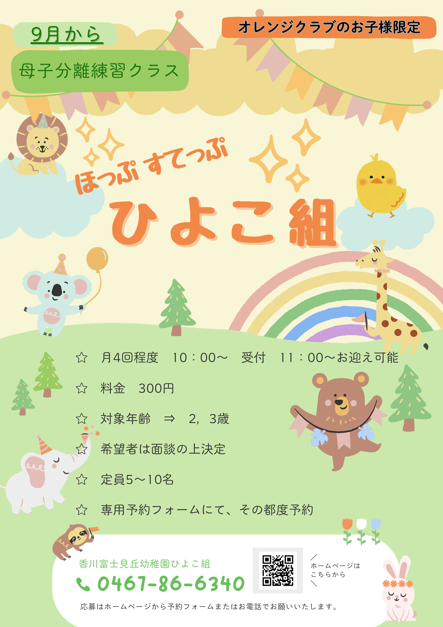 ほっぷすてっぷひよこ組母子分離練習クラス