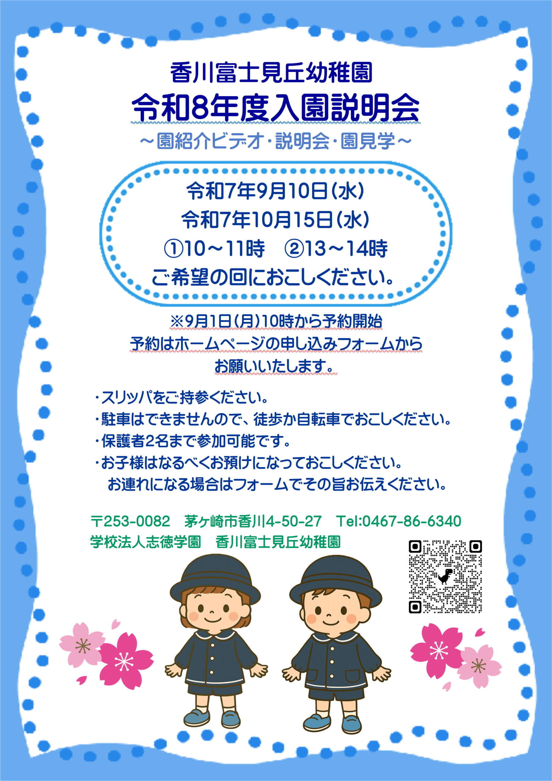 令和8年度入園説明会