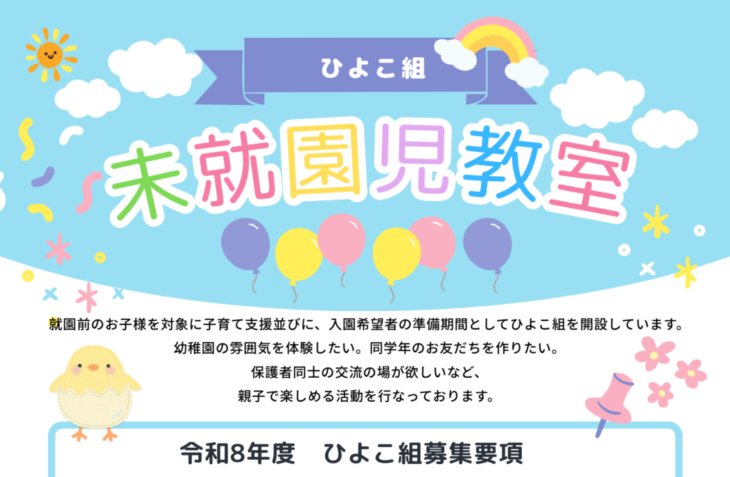 未就園児体験教室ひよこ組2026年2月申込みについて | 香川富士見丘